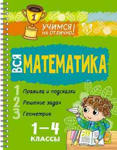Книга Вся математика 1- 4кл. Крутецкая В.А., б-2064, Баград.рф